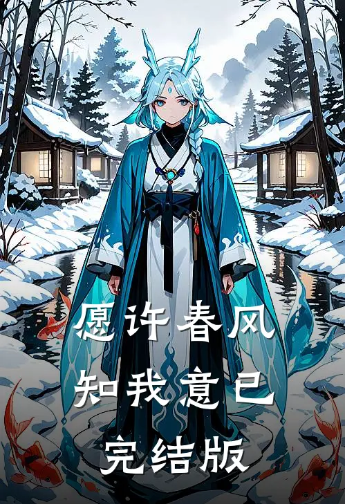 愿许春风知我意已完结版