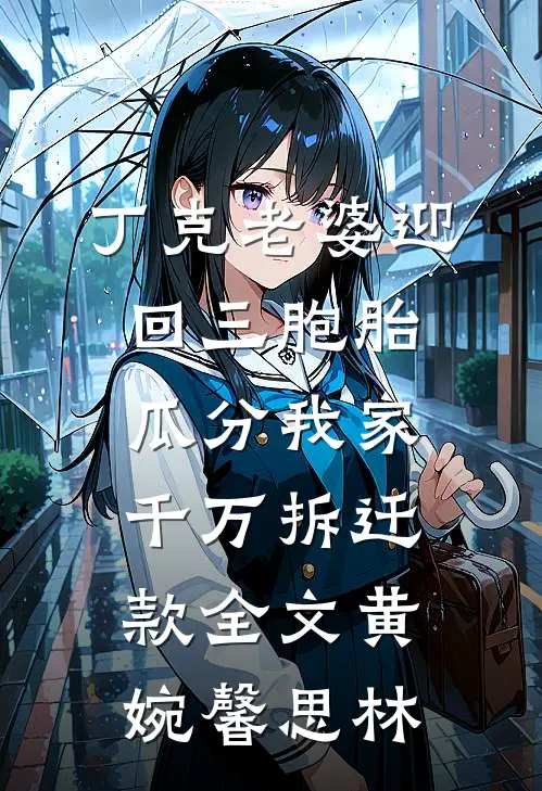 丁克老婆迎回三胞胎，瓜分我家千万拆迁款全文黄婉馨思林