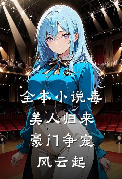 全本小说毒美人归来：豪门争宠风云起