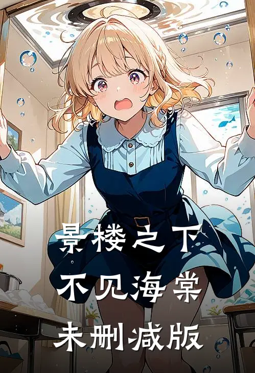 景楼之下不见海棠未删减版