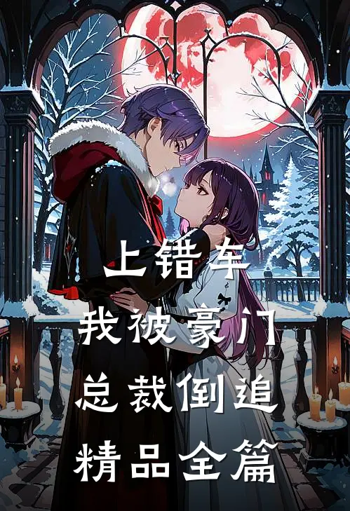 上错车，我被豪门总裁倒追精品全篇