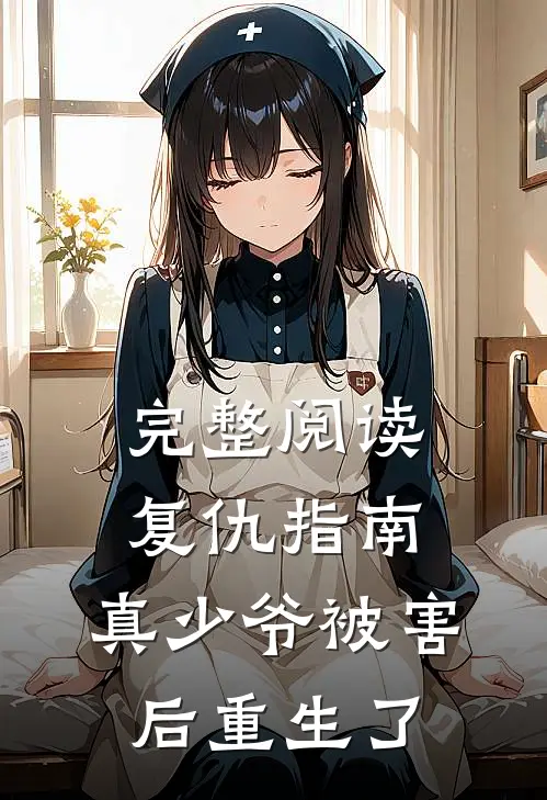 完整阅读复仇指南：真少爷被害后重生了