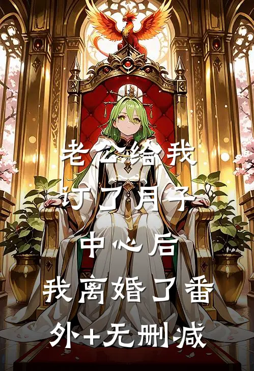 老公给我订了月子中心后，我离婚了番外+无删减