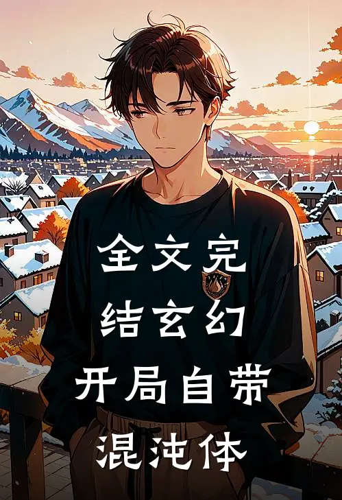 全文完结玄幻：开局自带混沌体