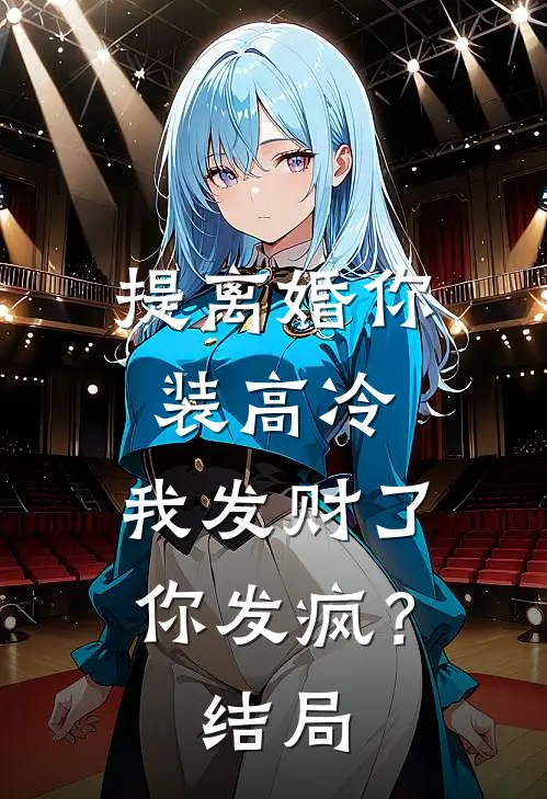 提离婚你装高冷，我发财了你发疯？结局