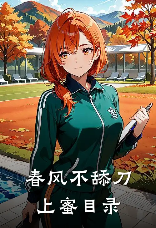春风不舔刀上蜜目录