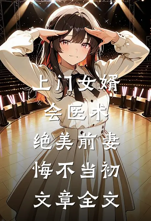上门女婿会医术，绝美前妻悔不当初文章全文