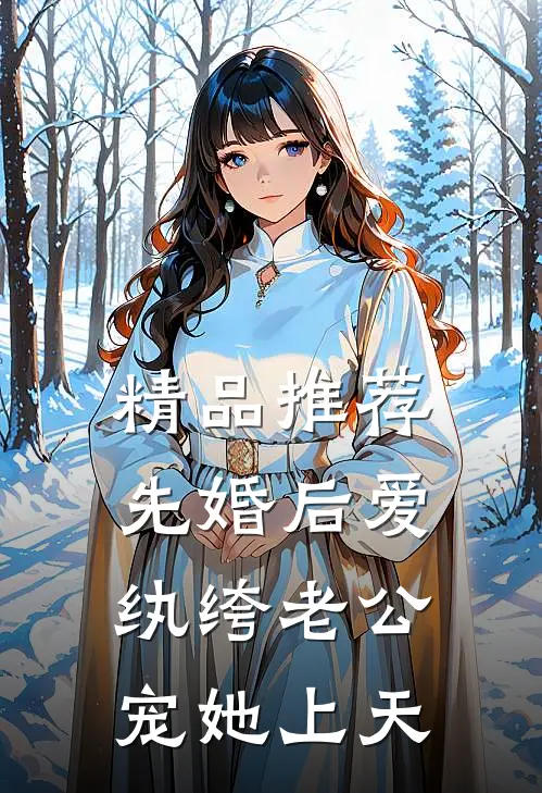 精品推荐先婚后爱：纨绔老公宠她上天