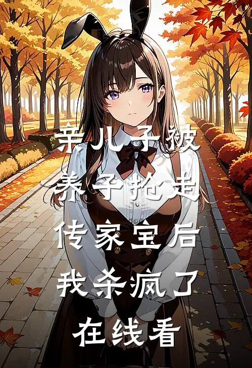 亲儿子被养子抢走传家宝后，我杀疯了在线看