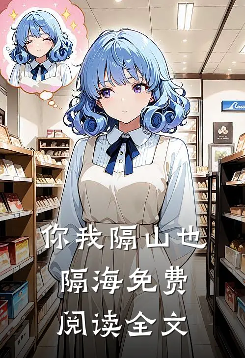 你我隔山也隔海免费阅读全文
