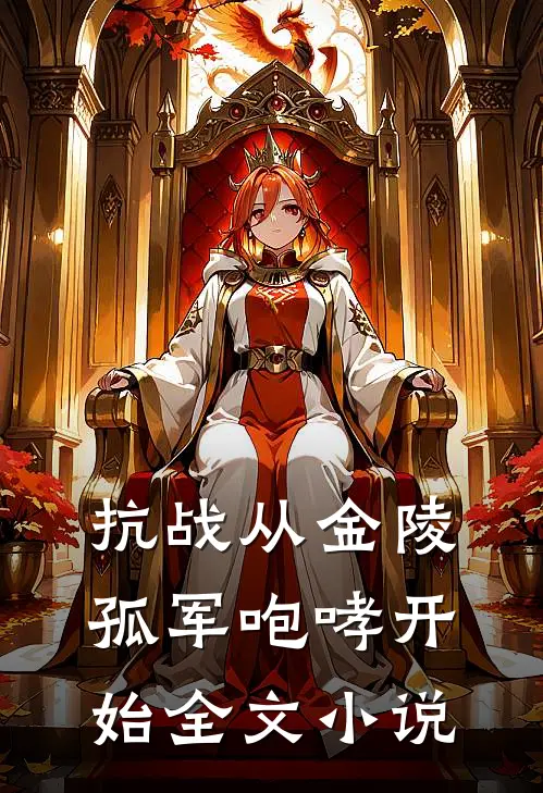 抗战从金陵孤军咆哮开始全文小说