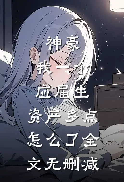 神豪：我一个应届生，资产多点怎么了全文无删减