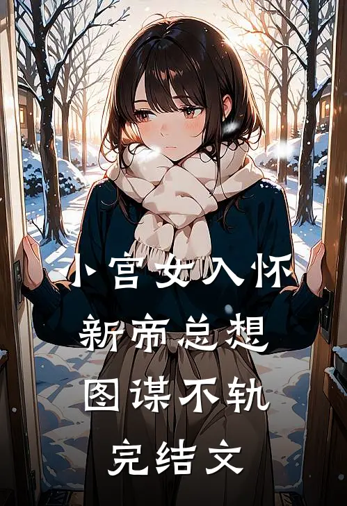 小宫女入怀，新帝总想图谋不轨完结文