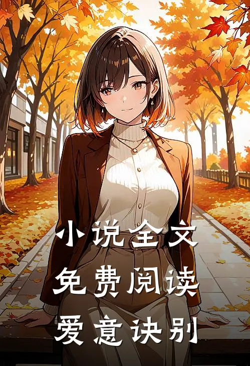 小说全文免费阅读爱意诀别