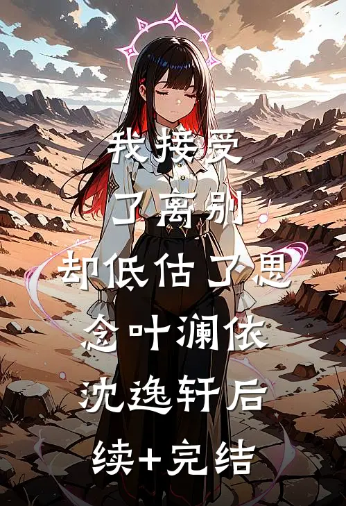 我接受了离别，却低估了思念叶澜依沈逸轩后续+完结