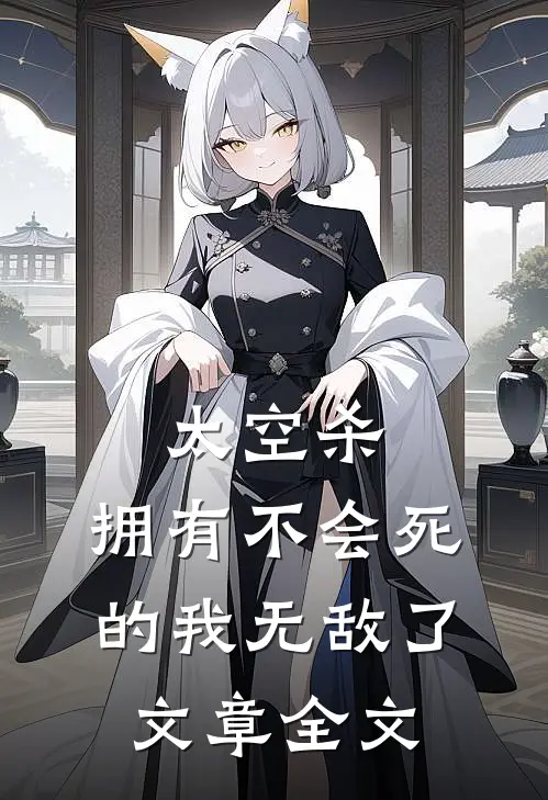 太空杀：拥有不会死的我无敌了文章全文