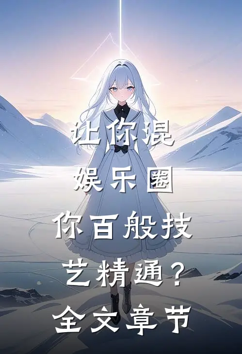 让你混娱乐圈，你百般技艺精通？全文章节