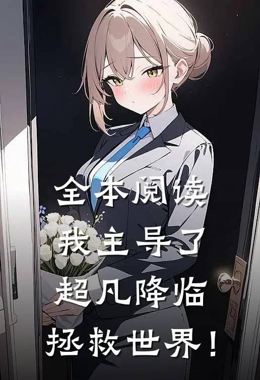 全本阅读我主导了超凡降临，拯救世界！