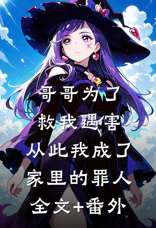 哥哥为了救我遇害，从此我成了家里的罪人全文+番外