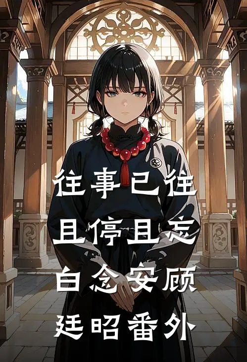 往事已往，且停且忘白念安顾廷昭番外