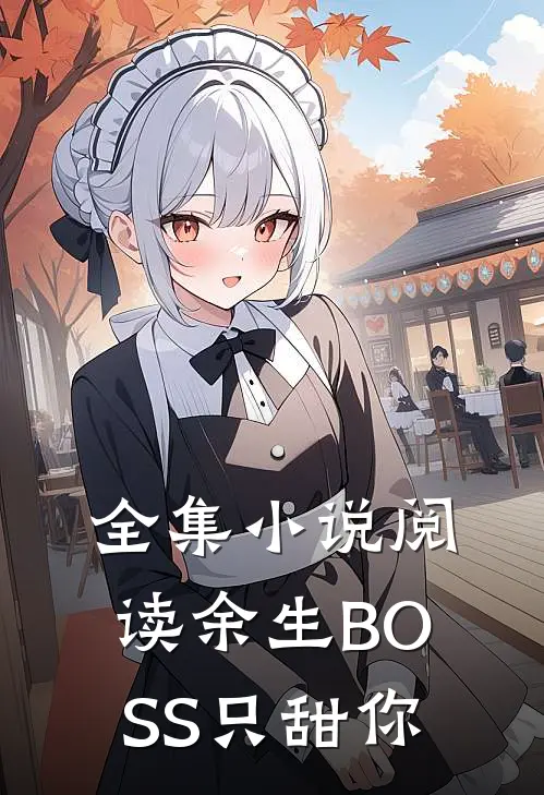 全集小说阅读余生BOSS只甜你