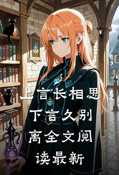 上言长相思，下言久别离全文阅读最新