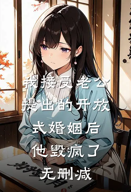 我接受老公提出的开放式婚姻后，他毁疯了无删减