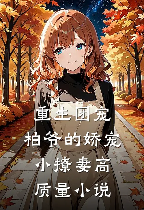 重生团宠：柏爷的娇宠小撩妻高质量小说
