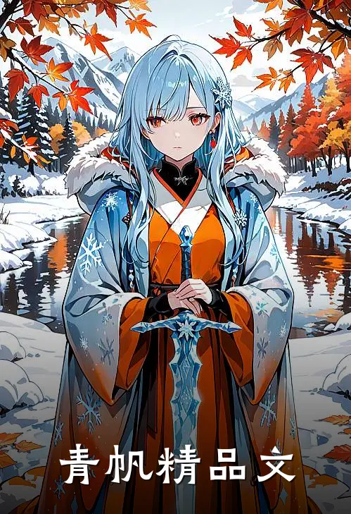 青帆精品文