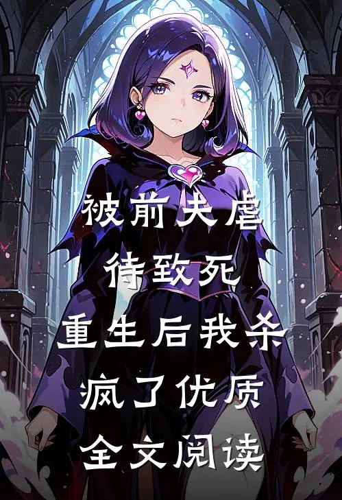 被前夫虐待致死，重生后我杀疯了优质全文阅读