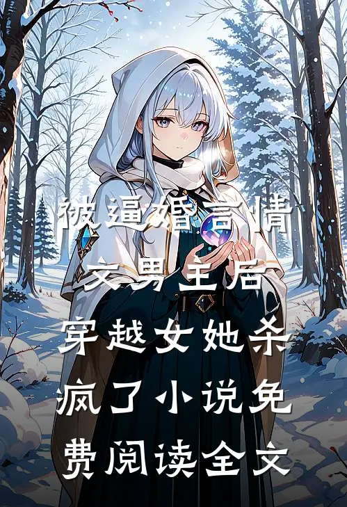 被逼婚言情文男主后，穿越女她杀疯了小说免费阅读全文