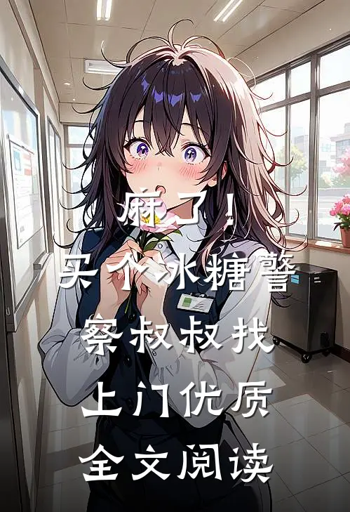 麻了！买个冰糖警察叔叔找上门优质全文阅读