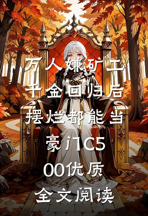 万人嫌矿工千金回归后，摆烂都能当豪门C500优质全文阅读