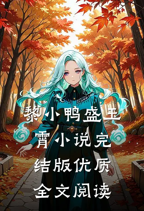 黎小鸭盛玉霄小说完结版优质全文阅读