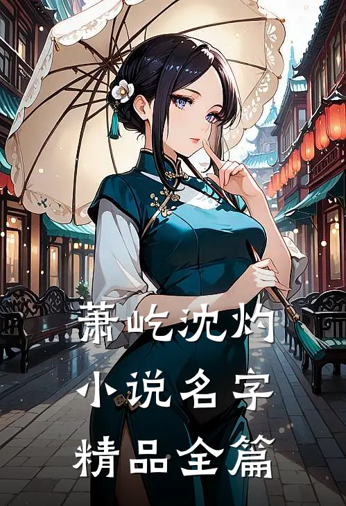 萧屹沈灼小说名字精品全篇