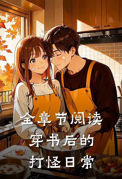 全章节阅读穿书后的打怪日常