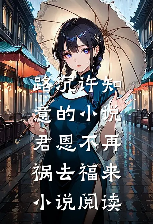 路沉许知意的小说君恩不再，祸去福来小说阅读