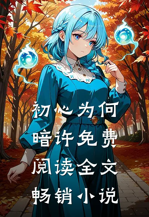 初心为何暗许免费阅读全文畅销小说
