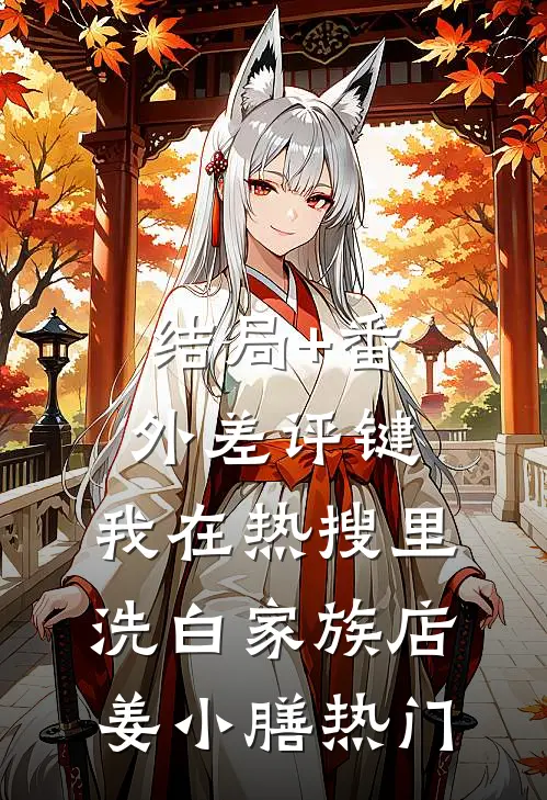 结局+番外差评键：我在热搜里洗白家族店姜小膳热门