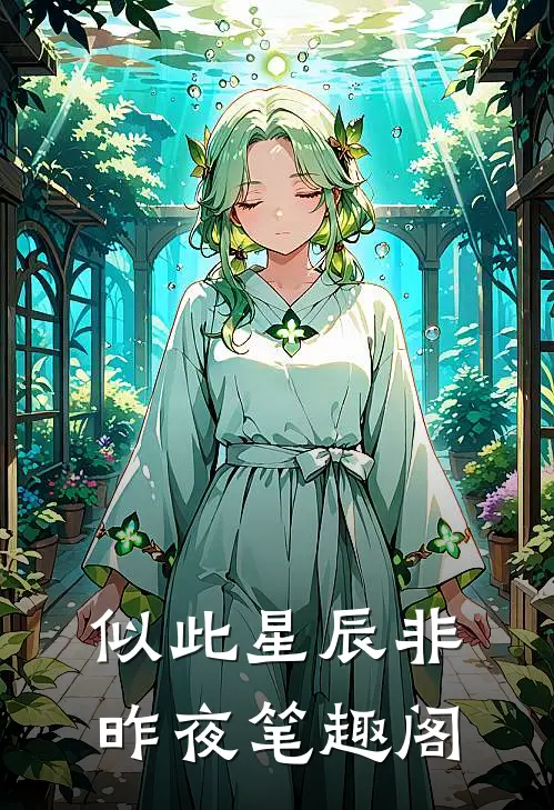 似此星辰非昨夜笔趣阁
