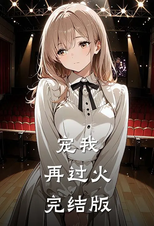 宠我，再过火完结版