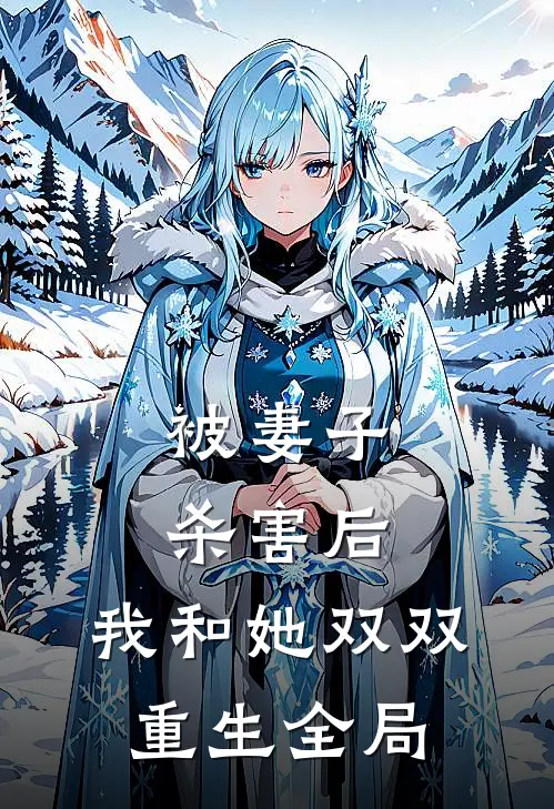 被妻子杀害后，我和她双双重生全局