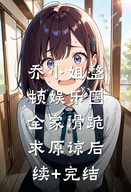 乔小姐整顿娱乐圈，全家滑跪求原谅后续+完结