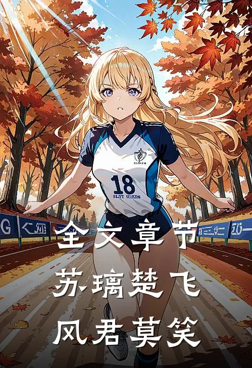 全文章节苏璃楚飞:风君莫笑