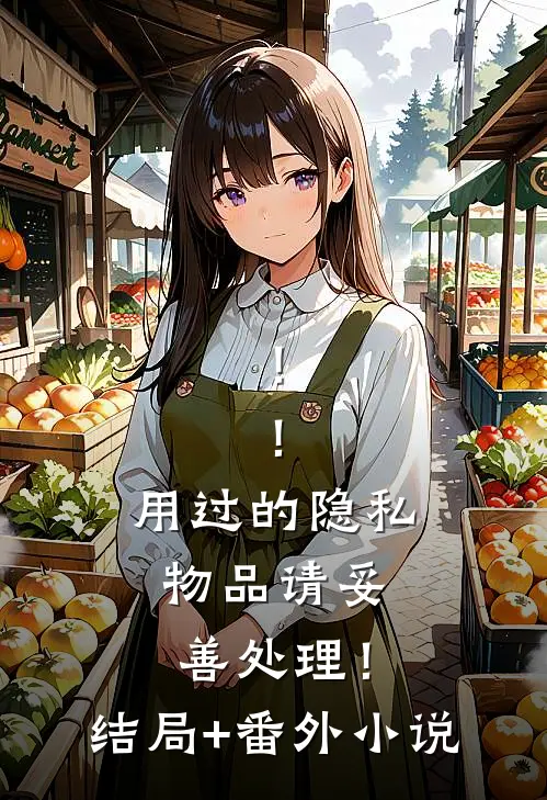！！用过的隐私物品请妥善处理！结局+番外小说