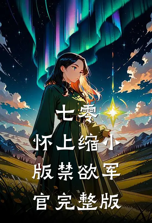 七零：怀上缩小版禁欲军官完整版
