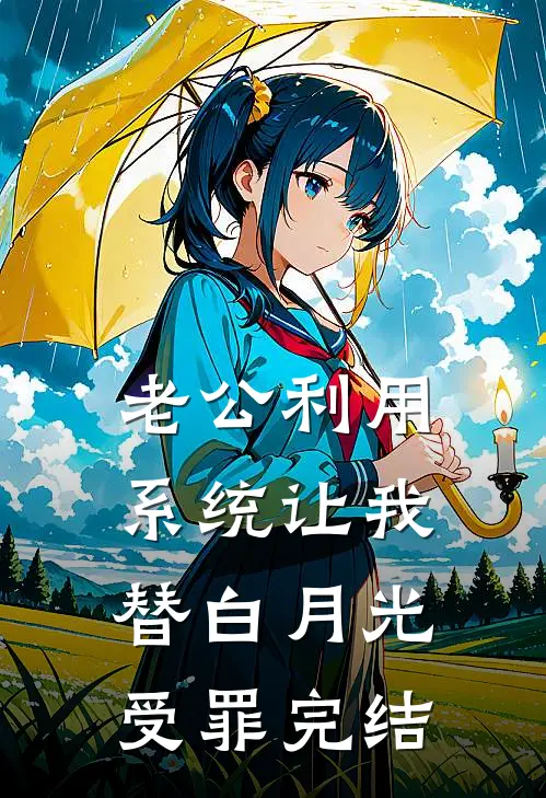 老公利用系统让我替白月光受罪完结