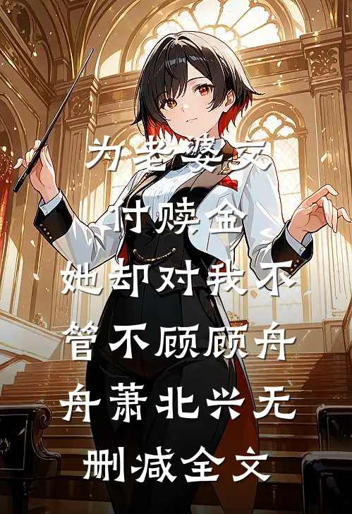 为老婆交付赎金，她却对我不管不顾顾舟舟萧北兴无删减全文