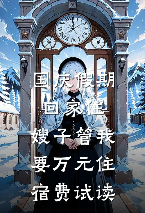 国庆假期回家住，嫂子管我要万元住宿费试读