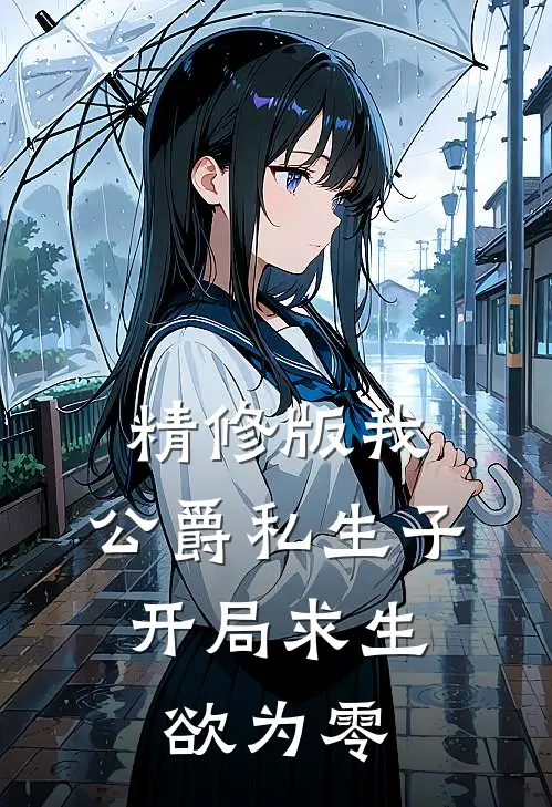 精修版我，公爵私生子，开局求生欲为零